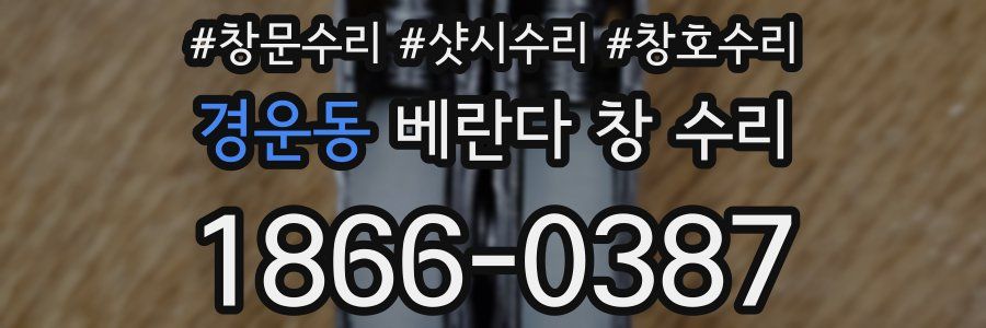 경운동 베란다 창 수리