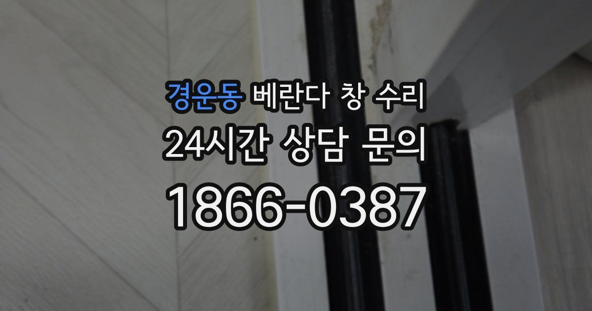 경운동 베란다 창 수리