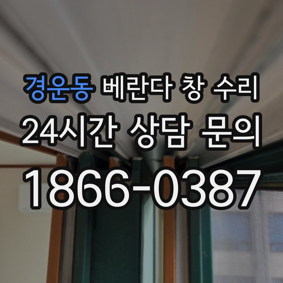 경운동 베란다 창 수리