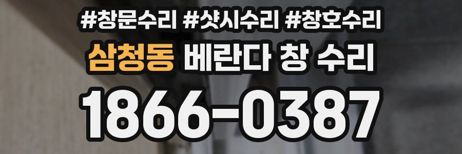 삼청동 베란다 창 수리