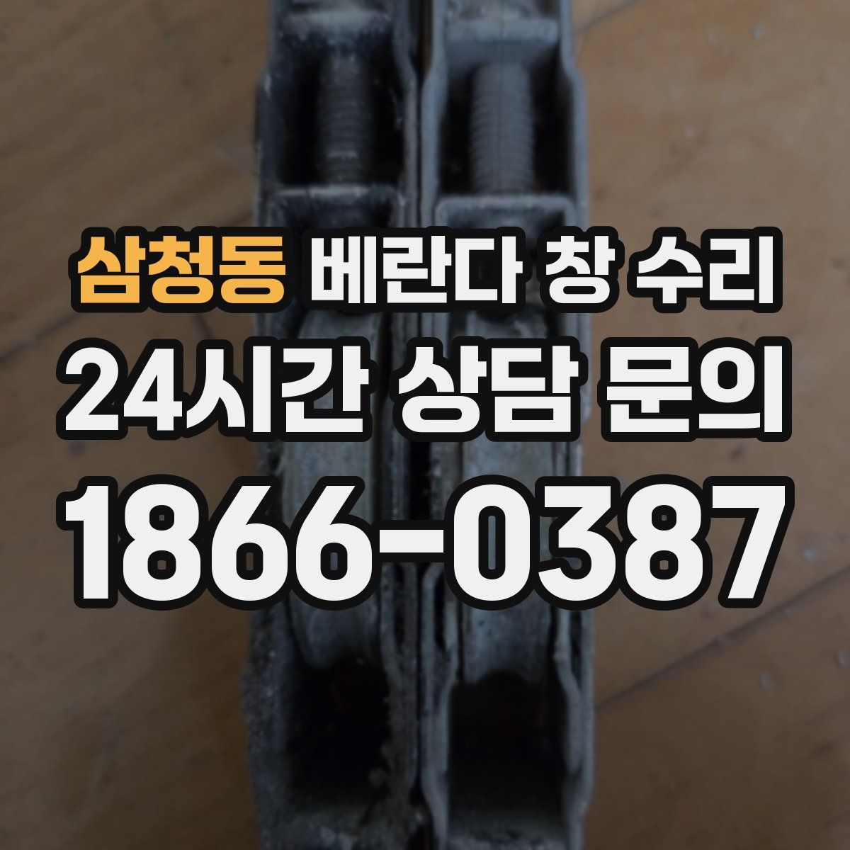 삼청동 베란다 창 수리