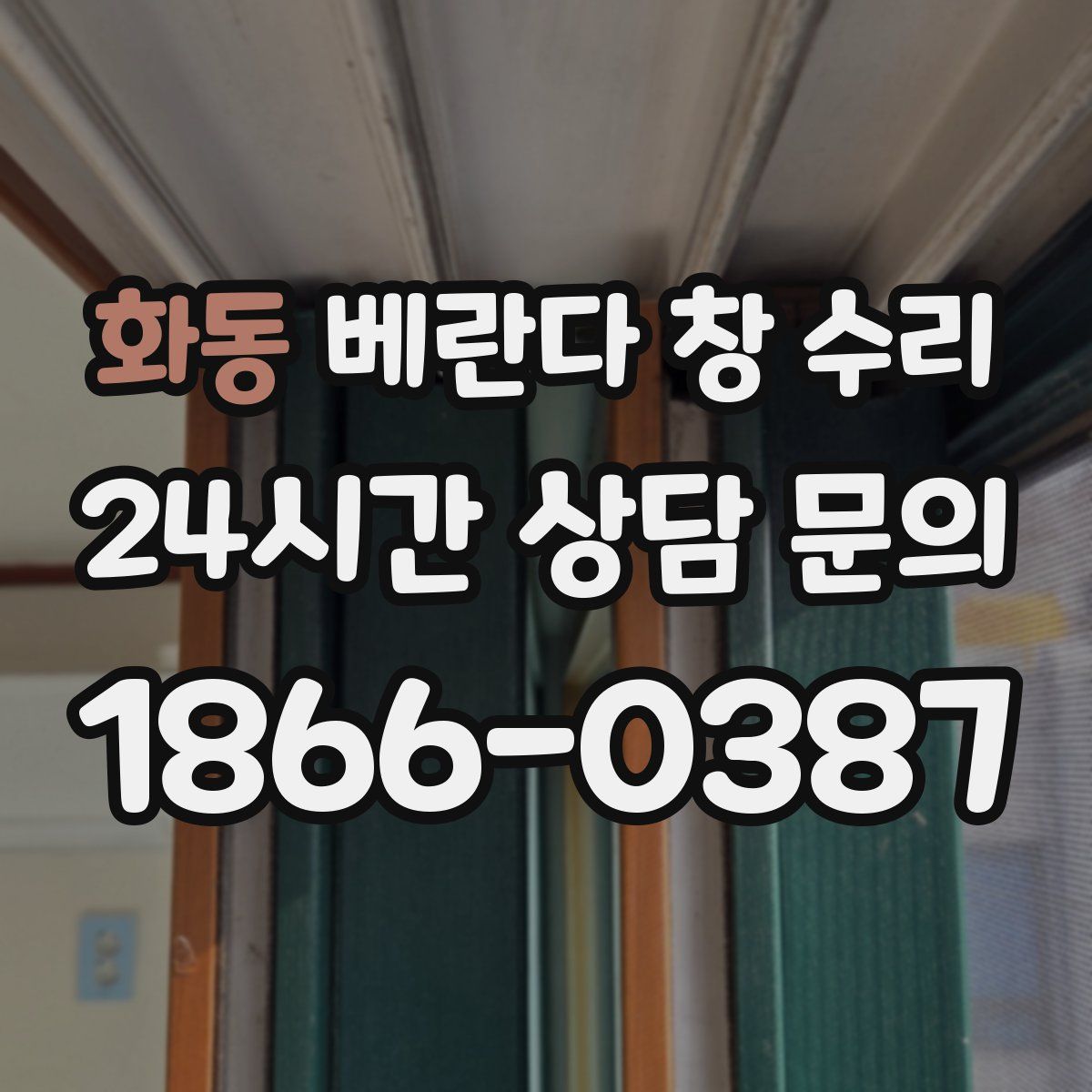 화동 베란다 창 수리