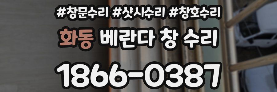 화동 베란다 창 수리