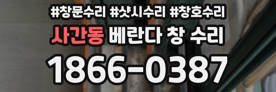 사간동 베란다 창 수리