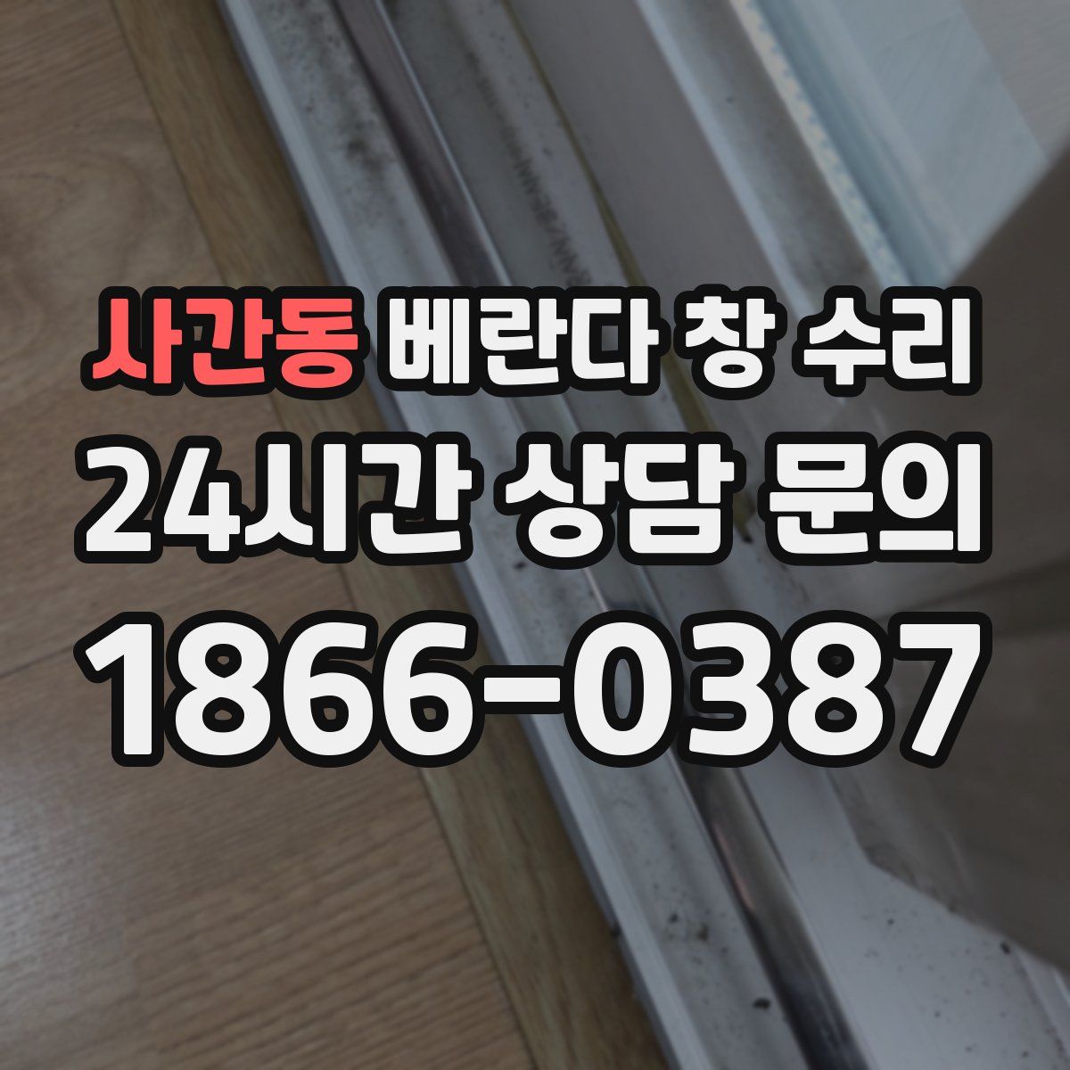 사간동 베란다 창 수리