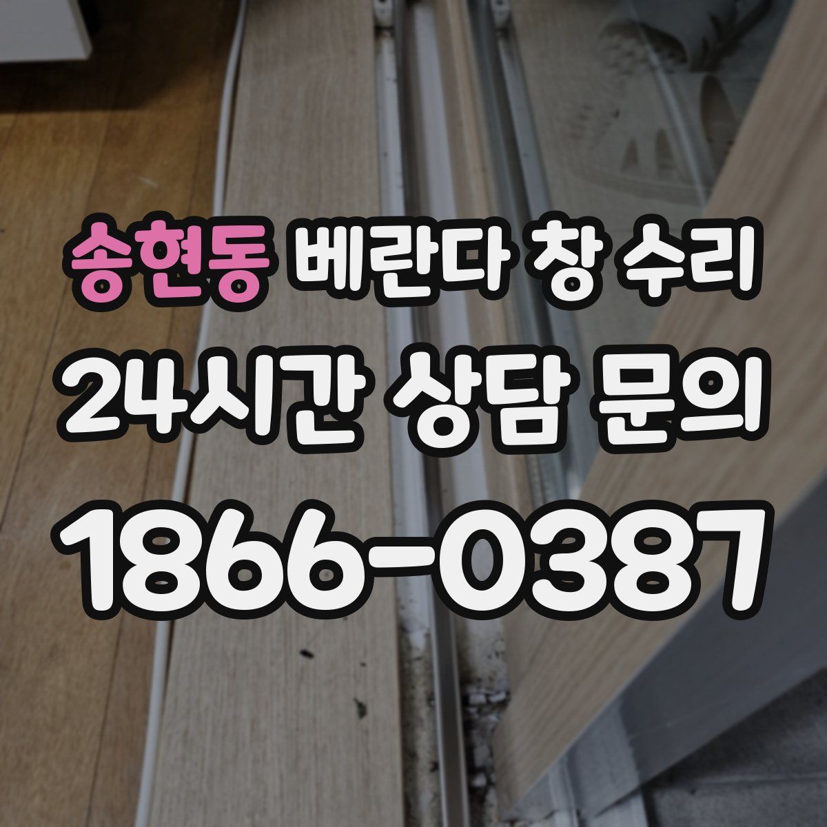 송현동 베란다 창 수리
