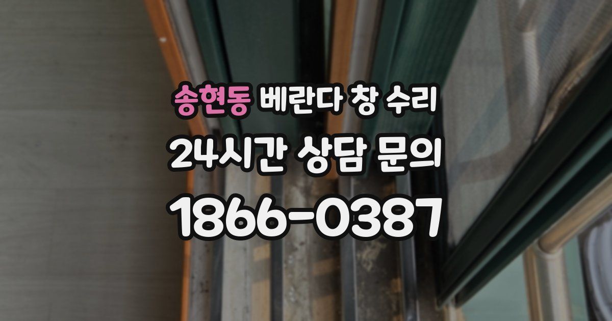 송현동 베란다 창 수리