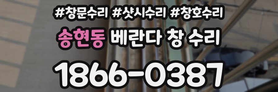 송현동 베란다 창 수리