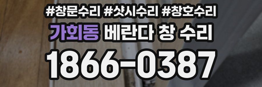 가회동 베란다 창 수리