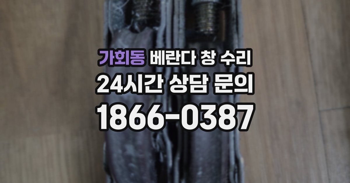 가회동 베란다 창 수리