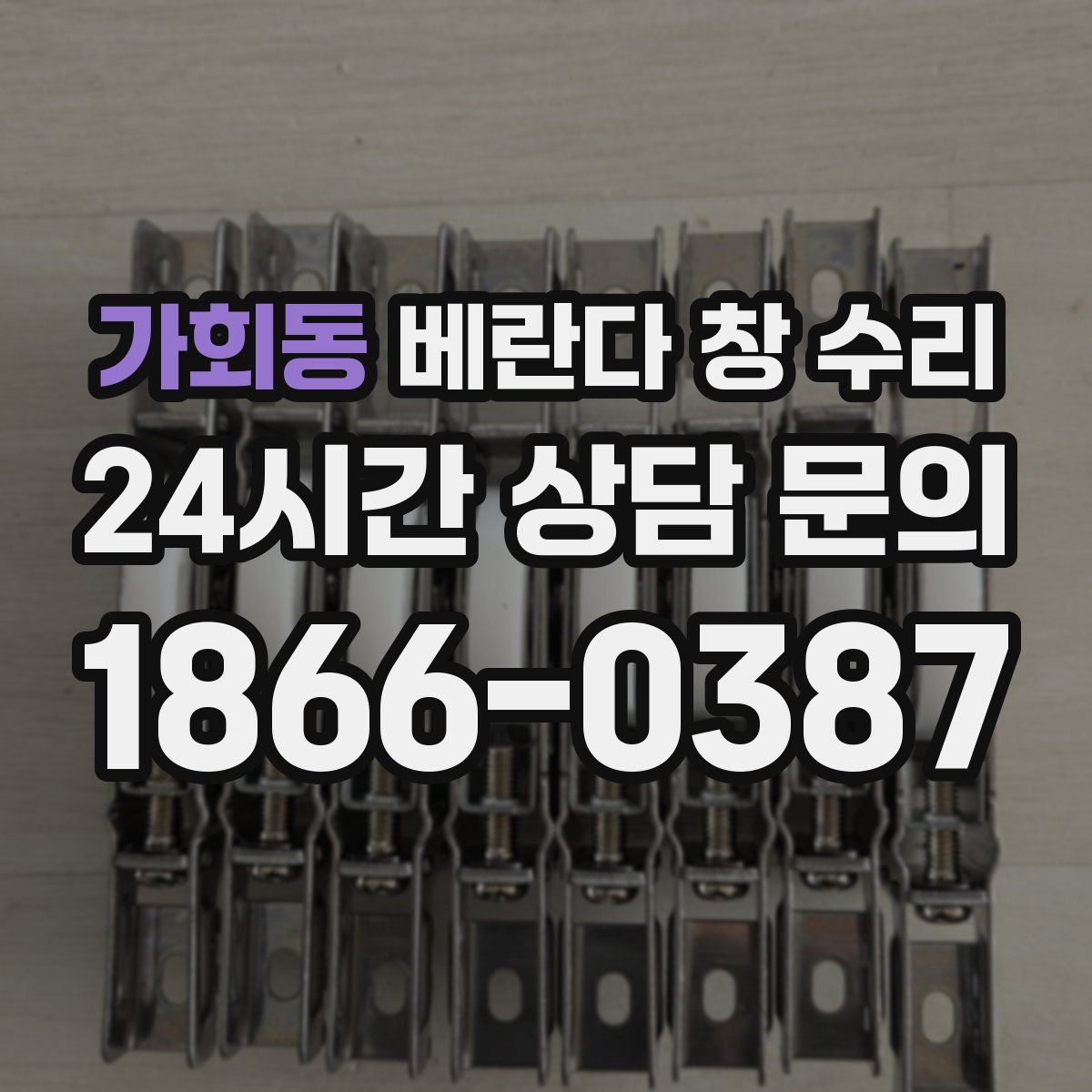 가회동 베란다 창 수리
