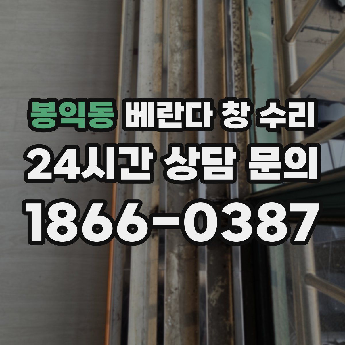 봉익동 베란다 창 수리