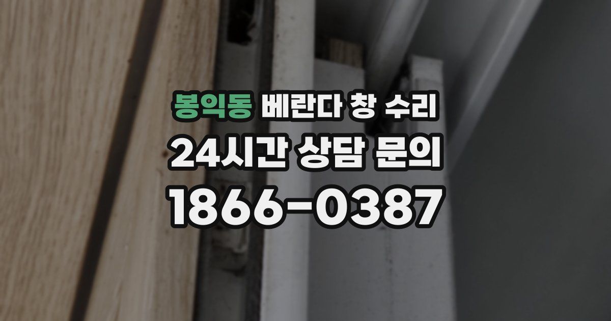 봉익동 베란다 창 수리