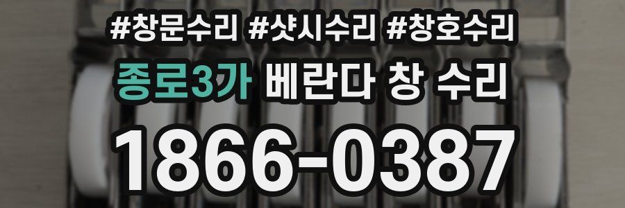 종로3가 베란다 창 수리