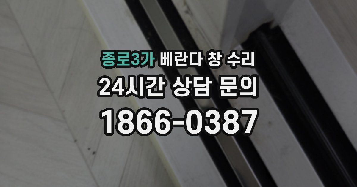 종로3가 베란다 창 수리