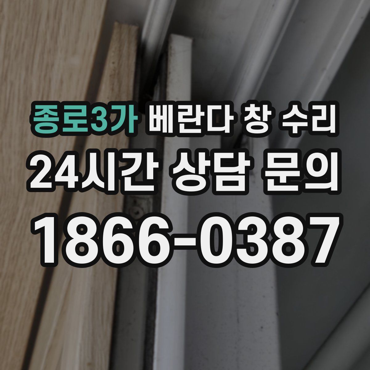 종로3가 베란다 창 수리