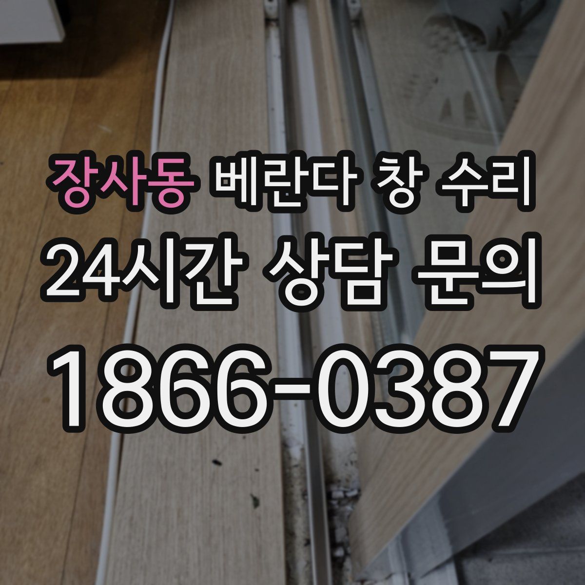 장사동 베란다 창 수리