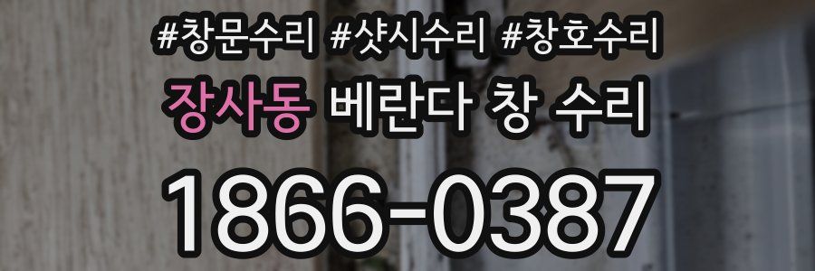 장사동 베란다 창 수리