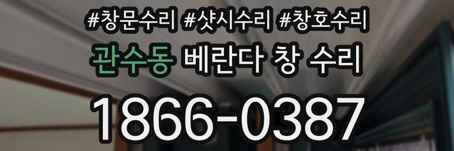 관수동 베란다 창 수리
