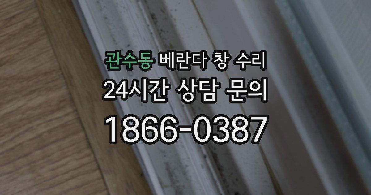 관수동 베란다 창 수리