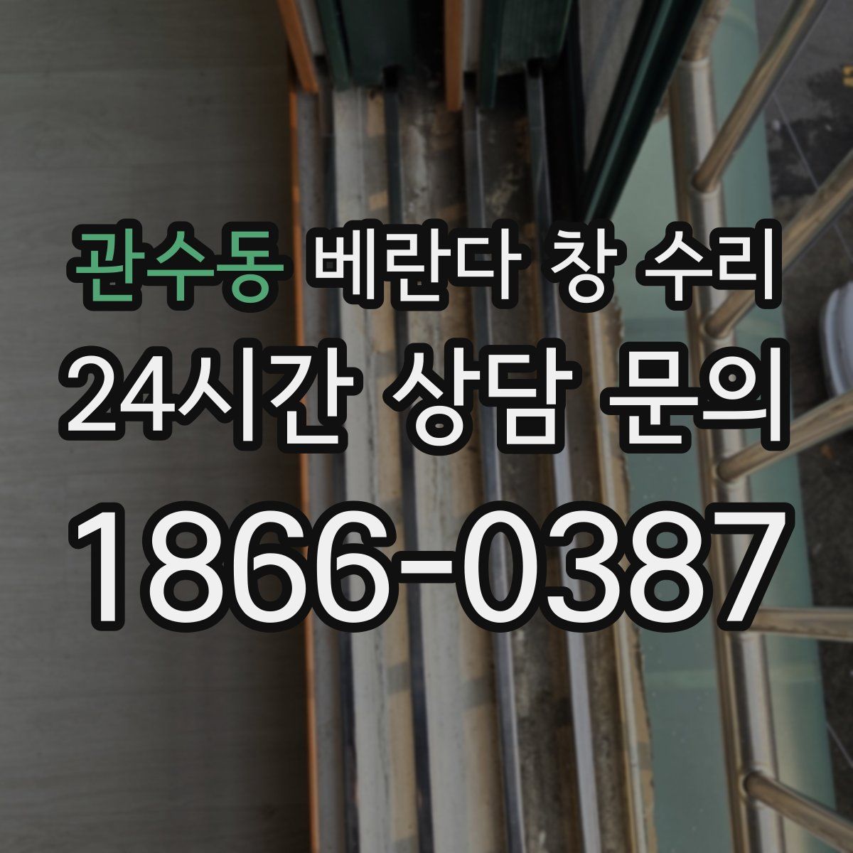 관수동 베란다 창 수리