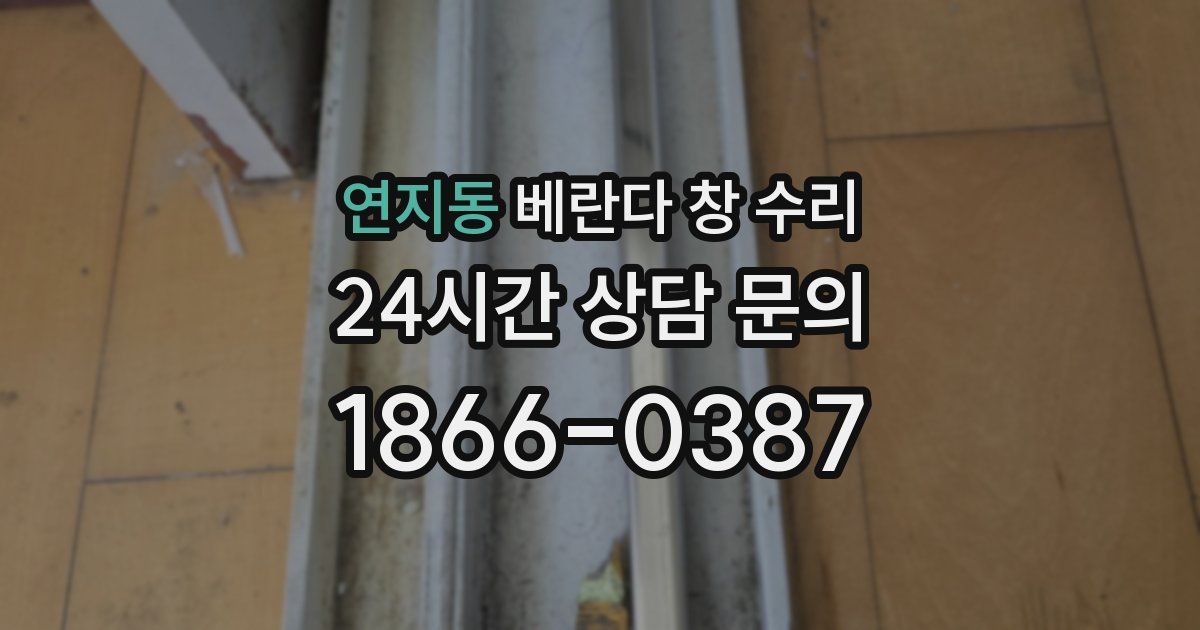 연지동 베란다 창 수리