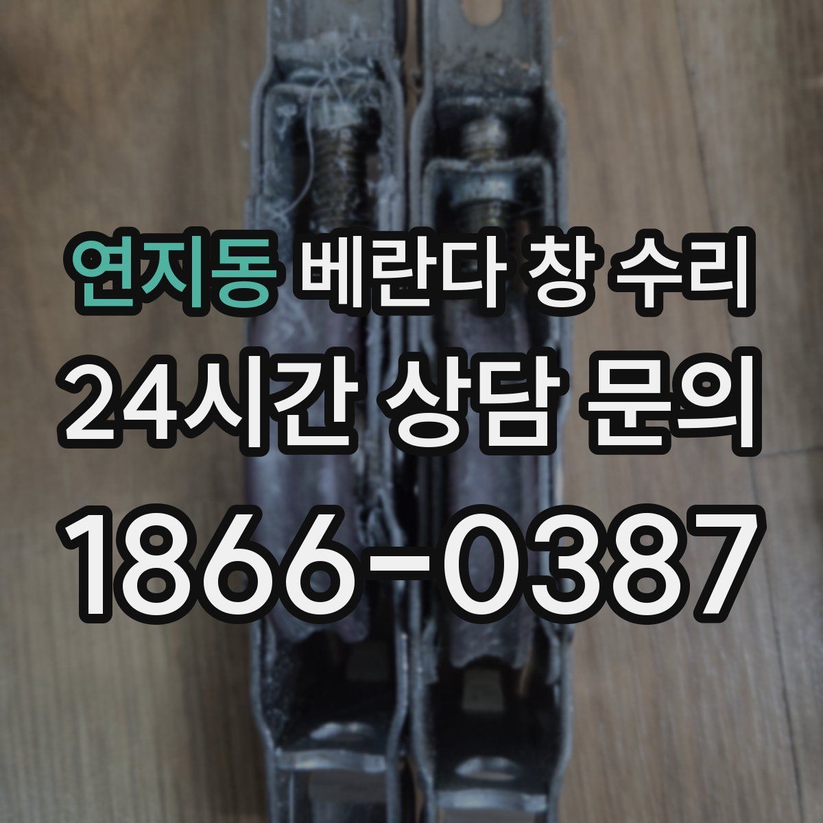 연지동 베란다 창 수리