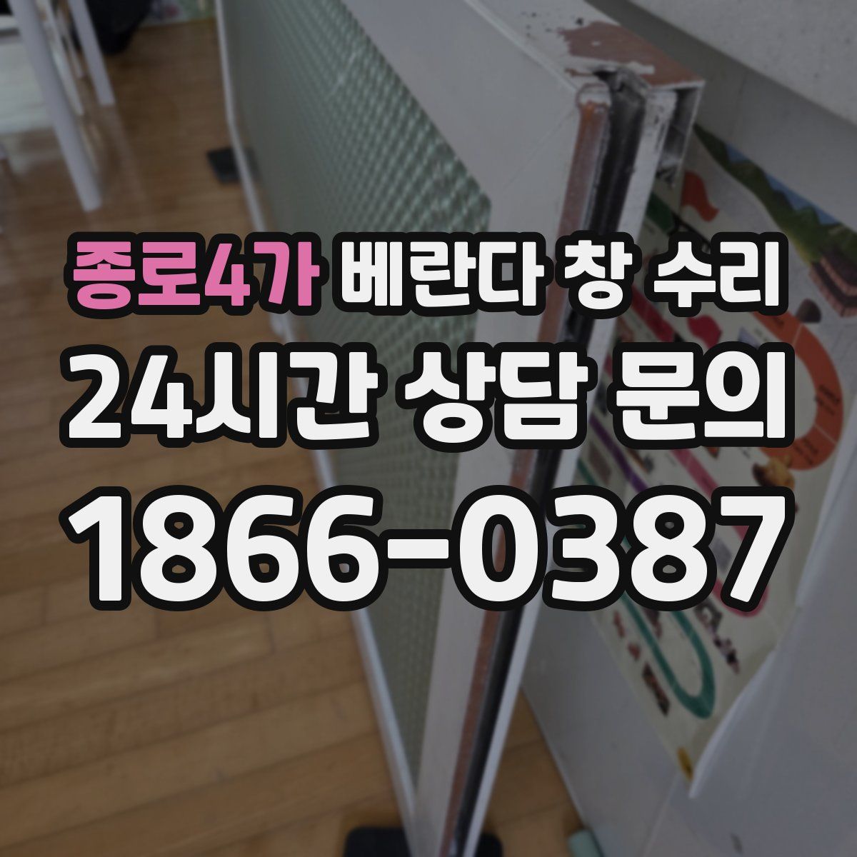종로4가 베란다 창 수리