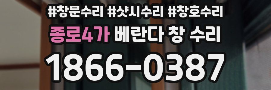 종로4가 베란다 창 수리