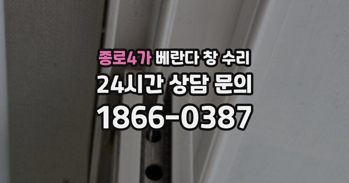 종로4가 베란다 창 수리