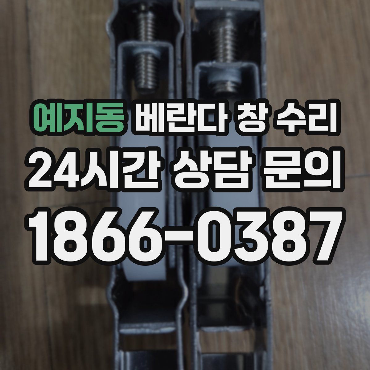 예지동 베란다 창 수리