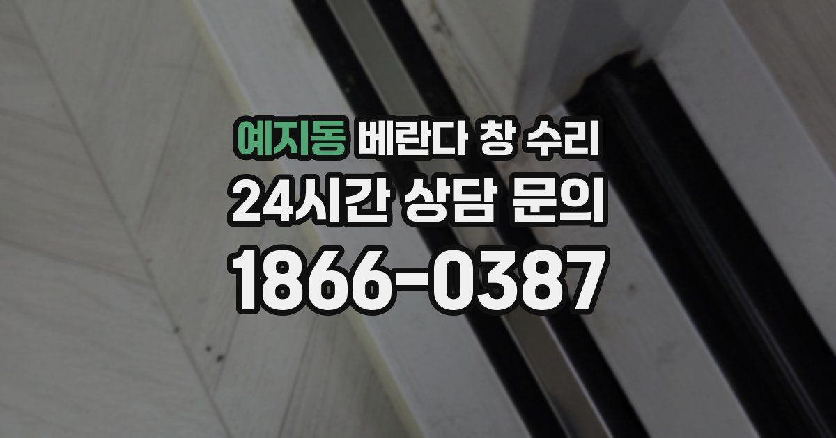 예지동 베란다 창 수리