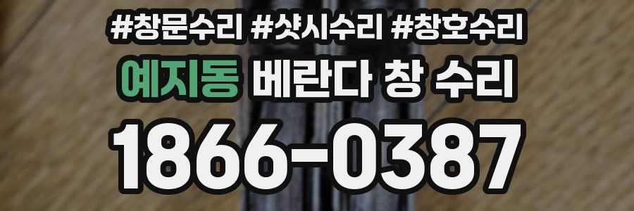 예지동 베란다 창 수리