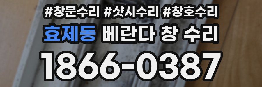 효제동 베란다 창 수리