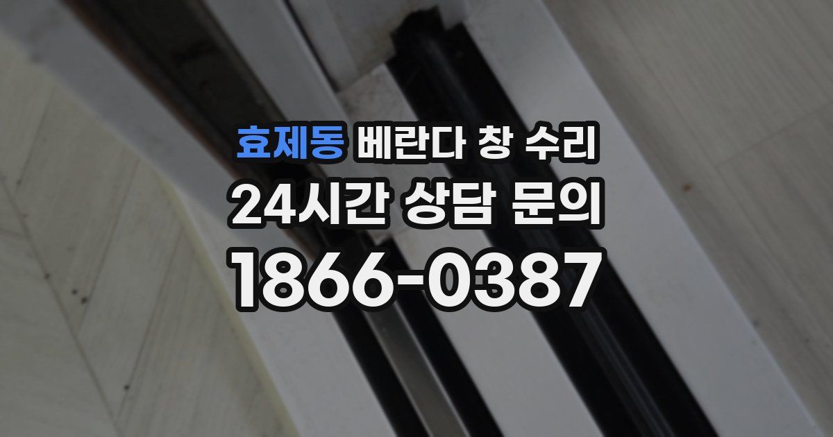 효제동 베란다 창 수리