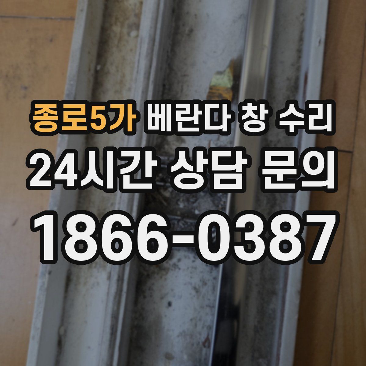 종로5가 베란다 창 수리