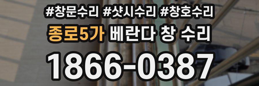 종로5가 베란다 창 수리