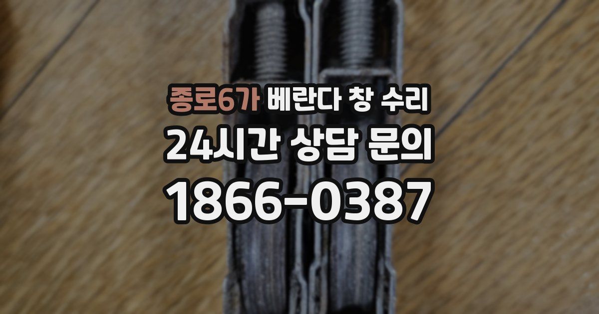 종로6가 베란다 창 수리