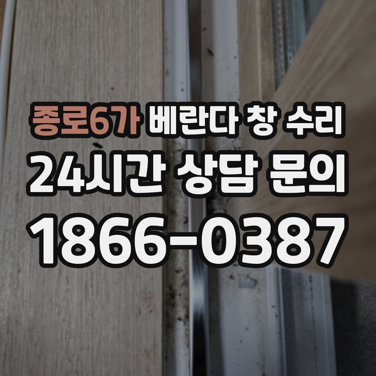 종로6가 베란다 창 수리