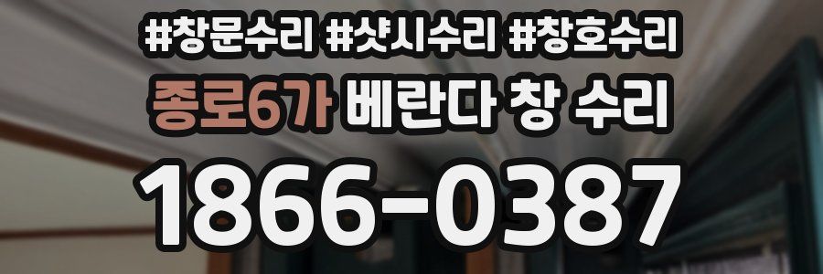 종로6가 베란다 창 수리