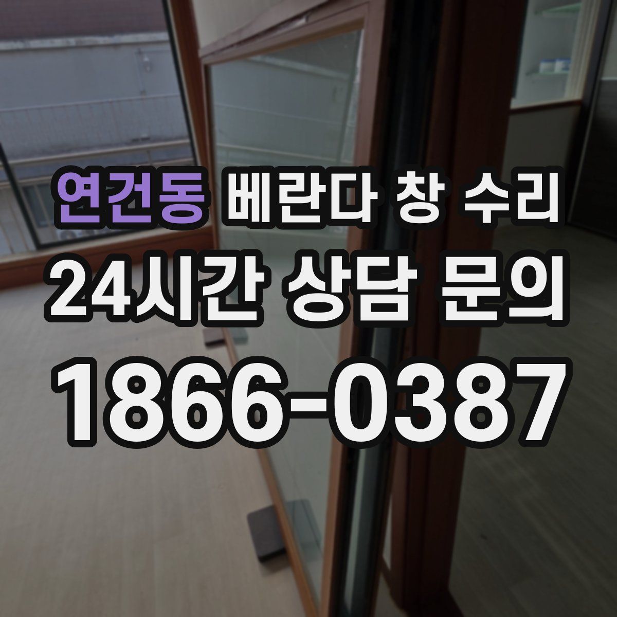 연건동 베란다 창 수리