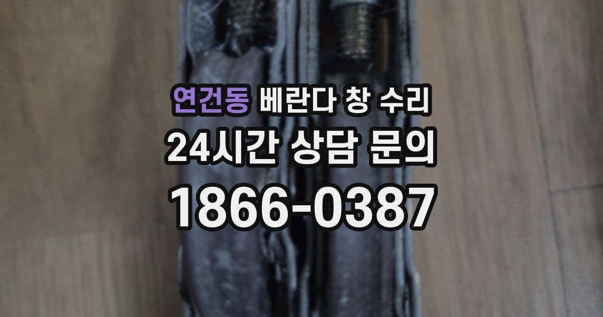 연건동 베란다 창 수리