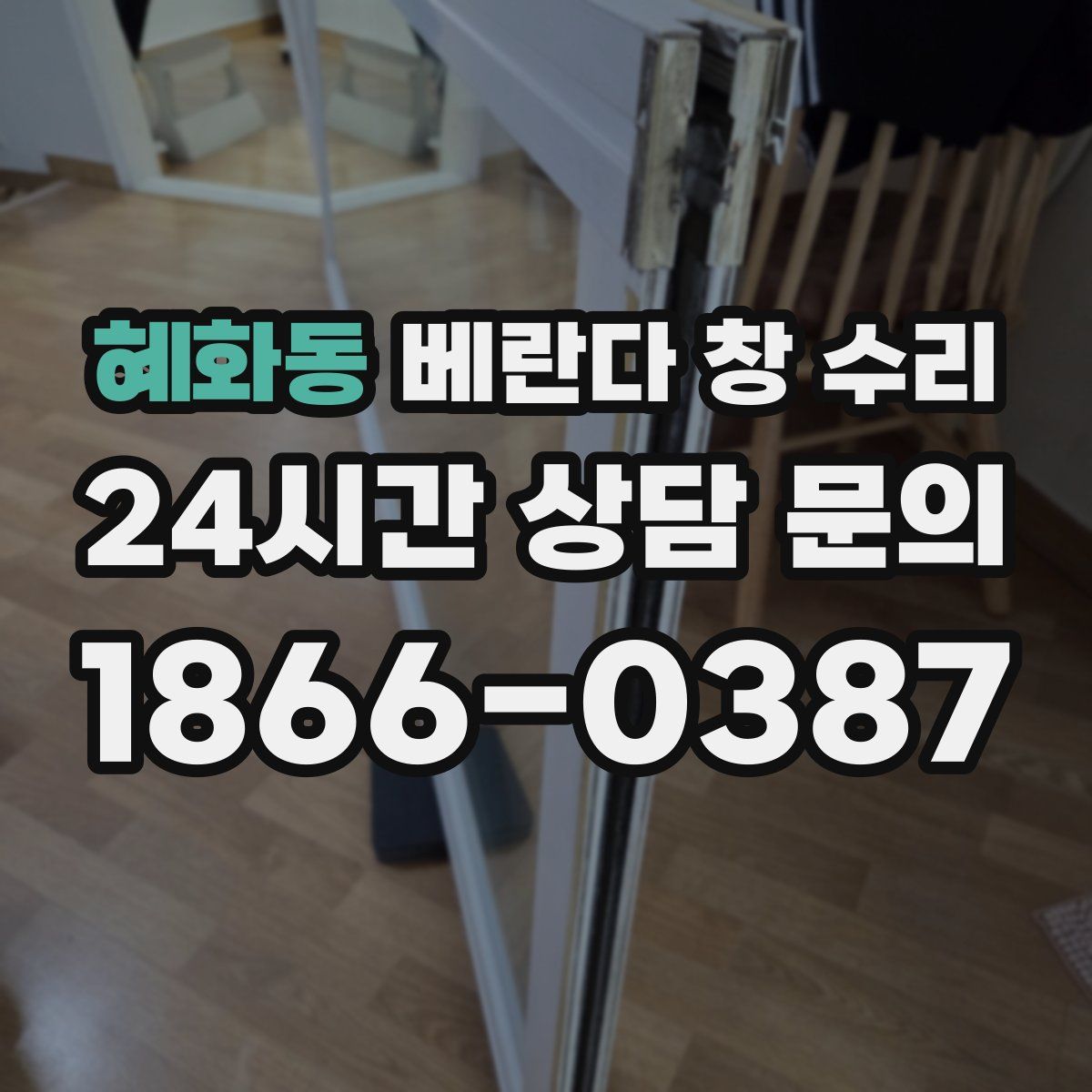 혜화동 베란다 창 수리