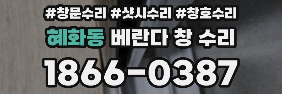 혜화동 베란다 창 수리