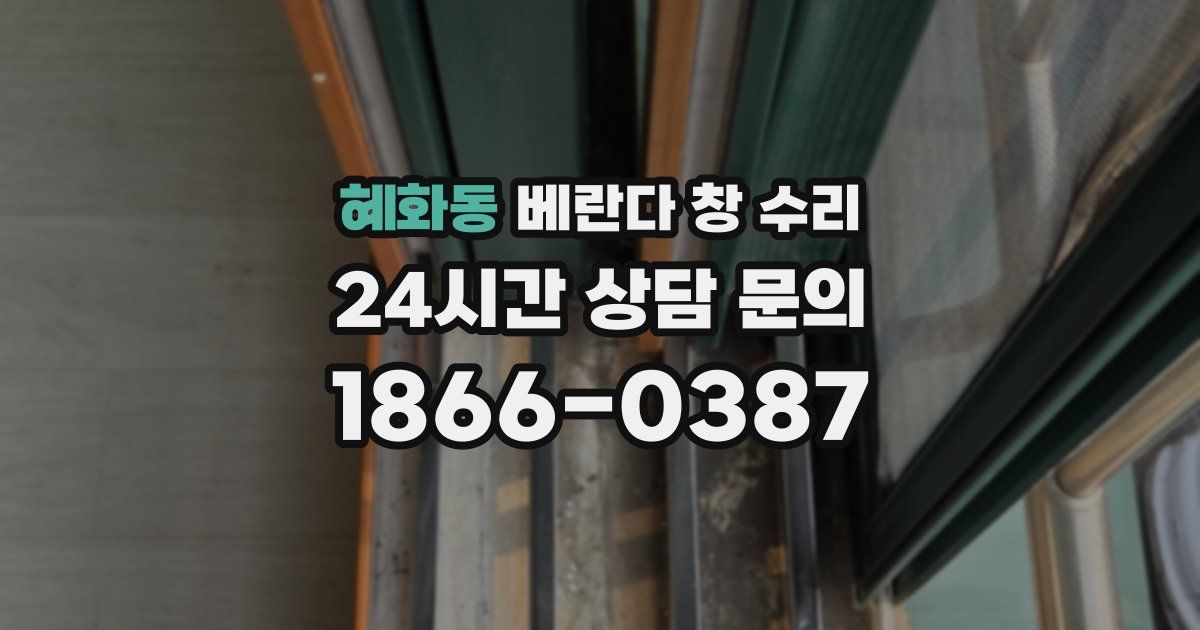 혜화동 베란다 창 수리