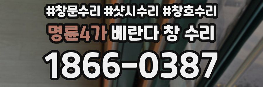 명륜4가 베란다 창 수리