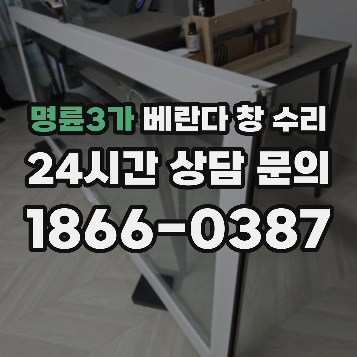 명륜3가 베란다 창 수리
