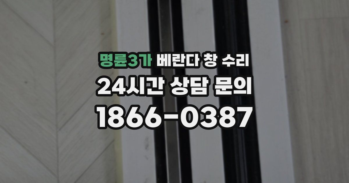 명륜3가 베란다 창 수리
