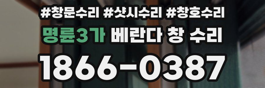 명륜3가 베란다 창 수리