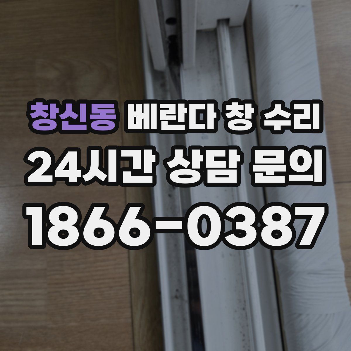 창신동 베란다 창 수리
